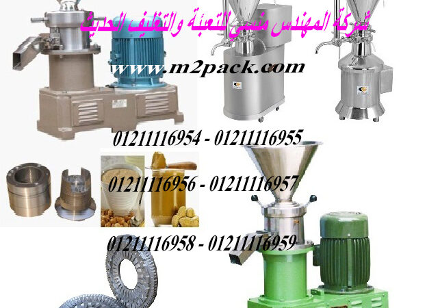 مطحنة سمسم و مكسرات