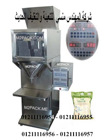 الة لتعبئة السكر والارز والدقيق واكياس السناكس نص آتومايتيكي